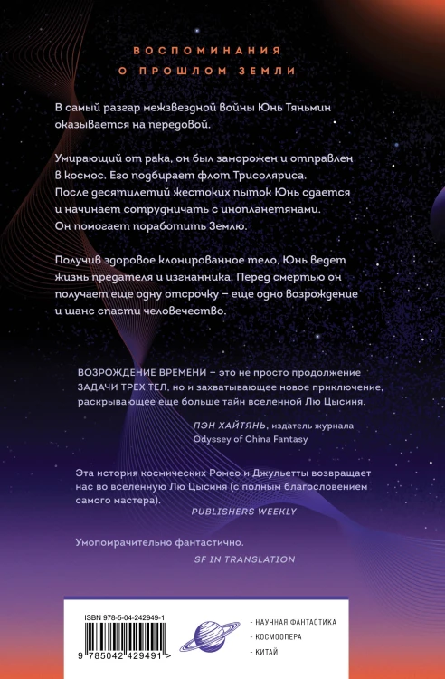 Возрождение времени. Официальное продолжение Задачи трех тел Лю Цысиня