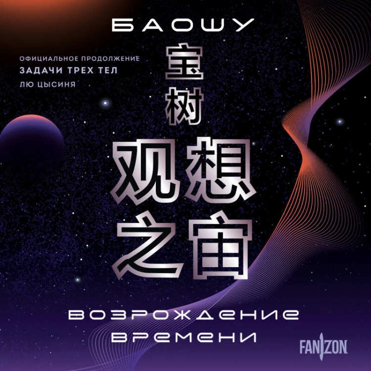 Возрождение времени. Официальное продолжение Задачи трех тел Лю Цысиня