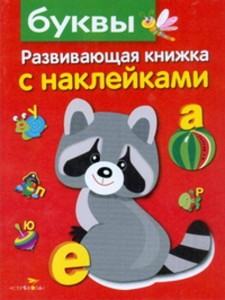 Развивающая книжка с наклейками. Буквы