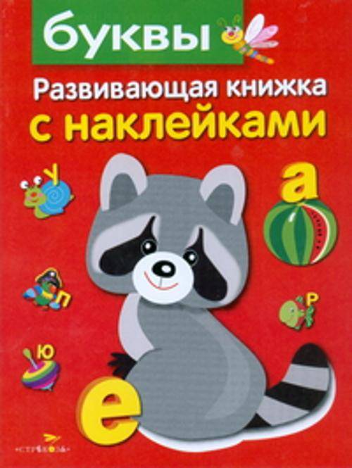 Развивающая книжка с наклейками. Буквы