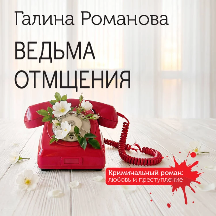 Ведьма отмщения