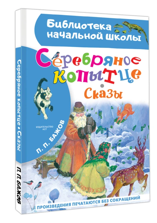 Серебряное копытце. Сказы