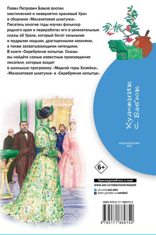 Серебряное копытце. Сказы