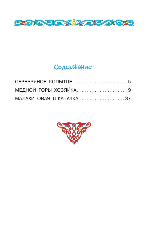 Серебряное копытце. Сказы