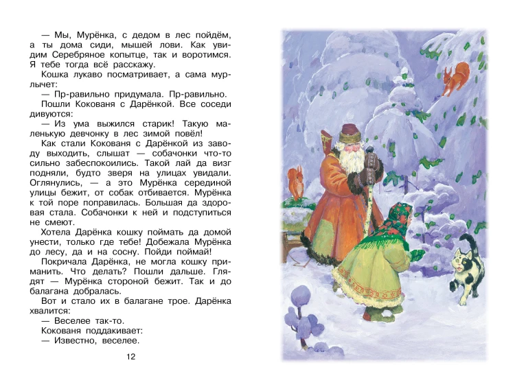 Серебряное копытце. Сказы