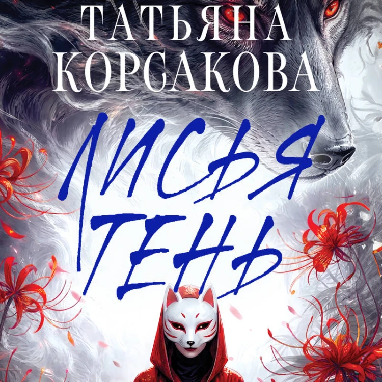 Лисья тень