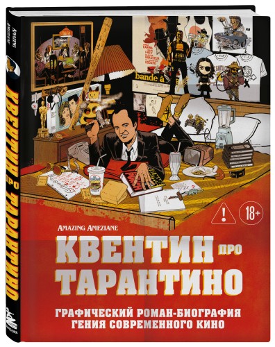 Квентин про Тарантино. Графический роман-биография гения современного кино