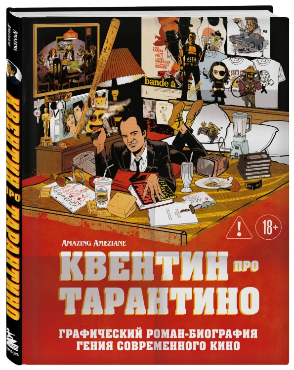 Квентин про Тарантино. Графический роман-биография гения современного кино