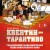 Квентин про Тарантино. Графический роман-биография гения современного кино