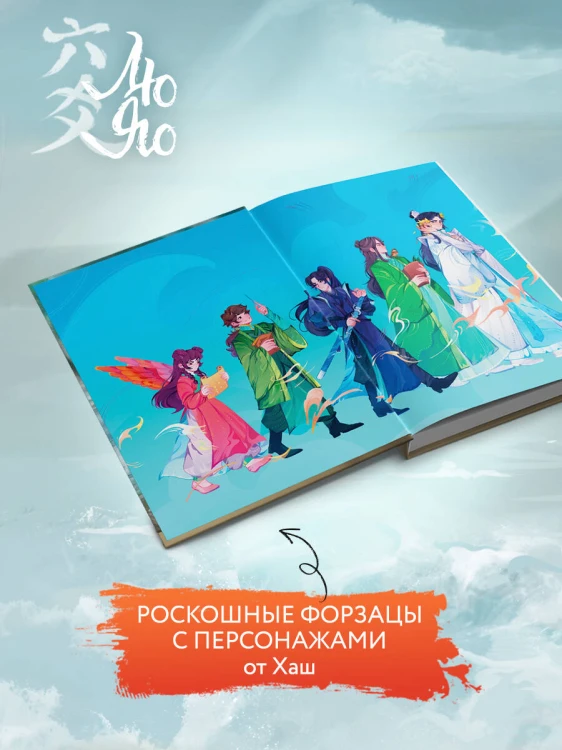 Лю Яо. Возрождение клана Фуяо. Том 2