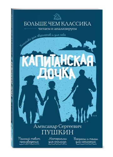 Капитанская дочка