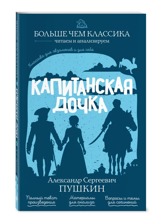 Капитанская дочка