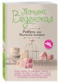 Ройбуш, или Маленькая женщина