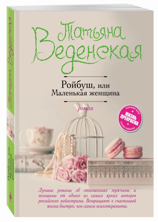 Ройбуш, или Маленькая женщина