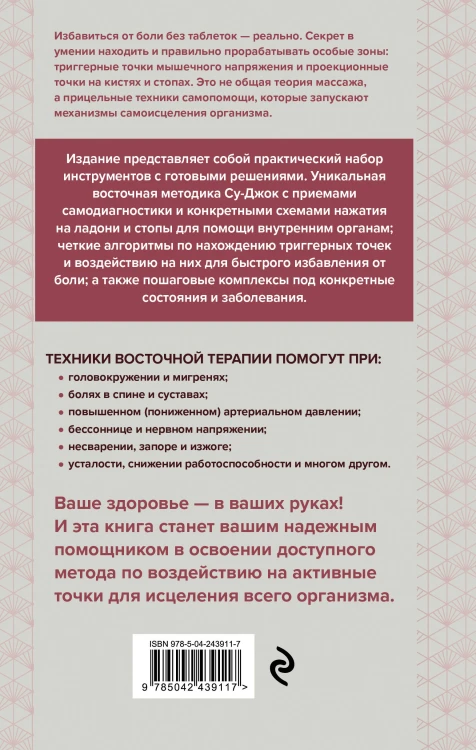 Су-Джок и приемы самомассажа от триггерных точек