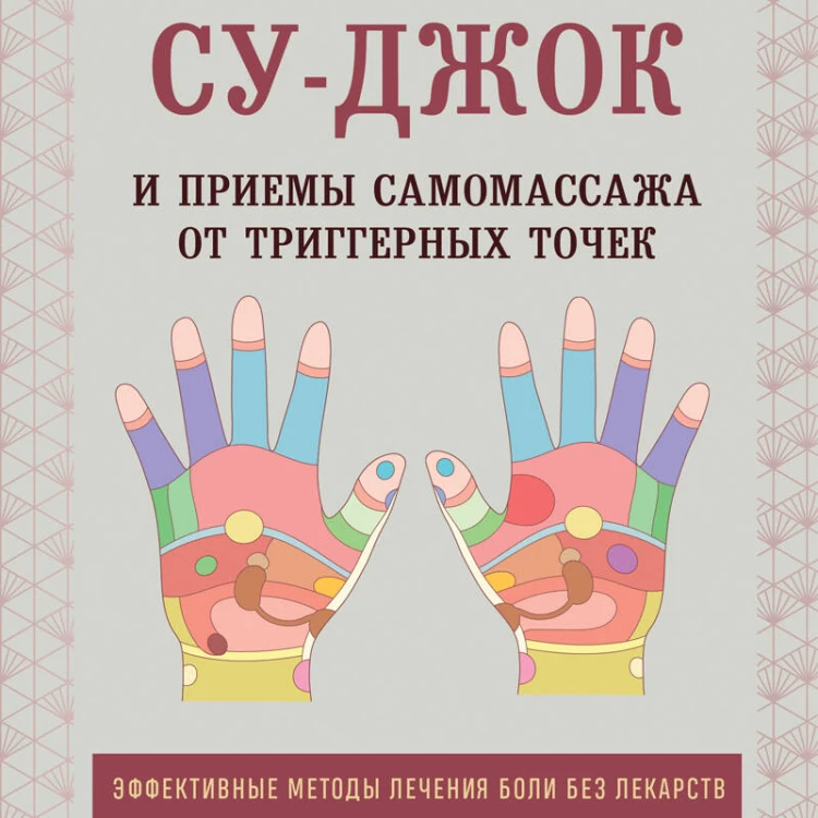 Су-Джок и приемы самомассажа от триггерных точек