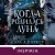 Когда родилась луна