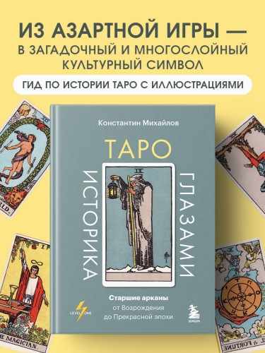 Таро глазами историка. Старшие арканы от Возрождения до Прекрасной эпохи