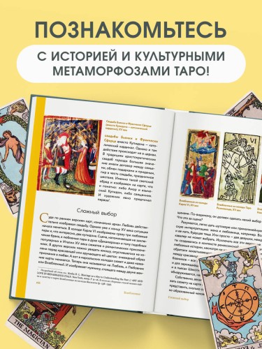 Таро глазами историка. Старшие арканы от Возрождения до Прекрасной эпохи
