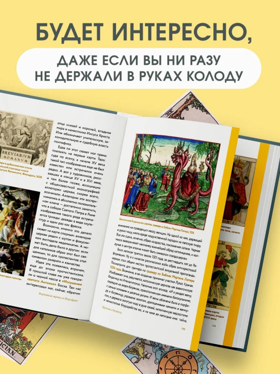 Таро глазами историка. Старшие арканы от Возрождения до Прекрасной эпохи