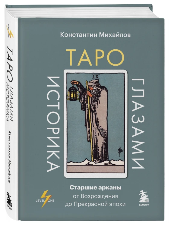 Таро глазами историка. Старшие арканы от Возрождения до Прекрасной эпохи