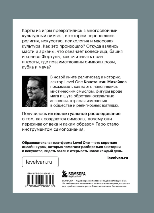 Таро глазами историка. Старшие арканы от Возрождения до Прекрасной эпохи