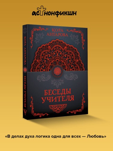 Беседы Учителя
