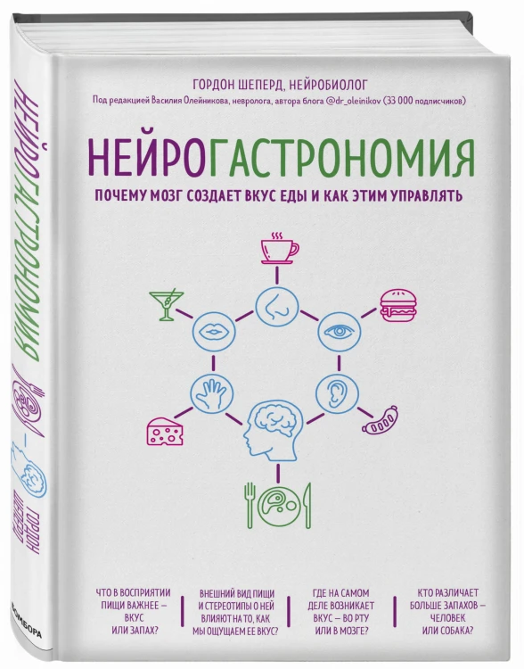 Нейрогастрономия. Почему мозг создает вкус еды и как этим управлять