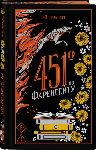 451' по Фаренгейту