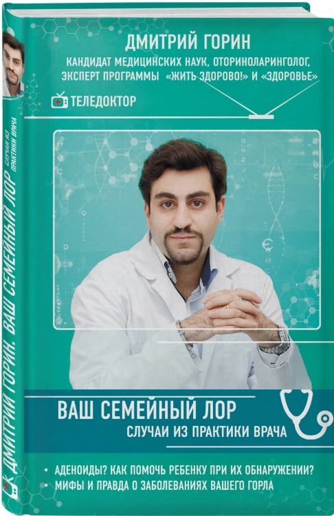 Ваш семейный ЛОР. Случаи из практики врача