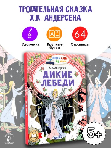 Дикие лебеди
