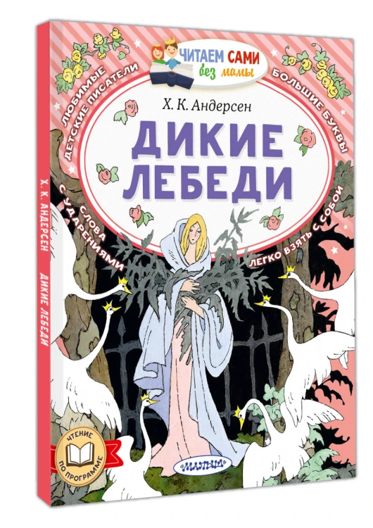 Дикие лебеди
