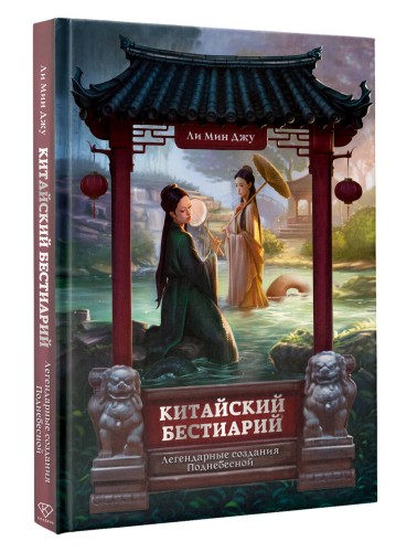 Китайский бестиарий. Легендарные создания Поднебесной
