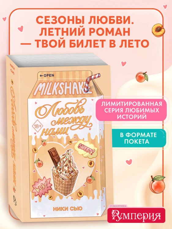 Летний роман. Любовь между нами