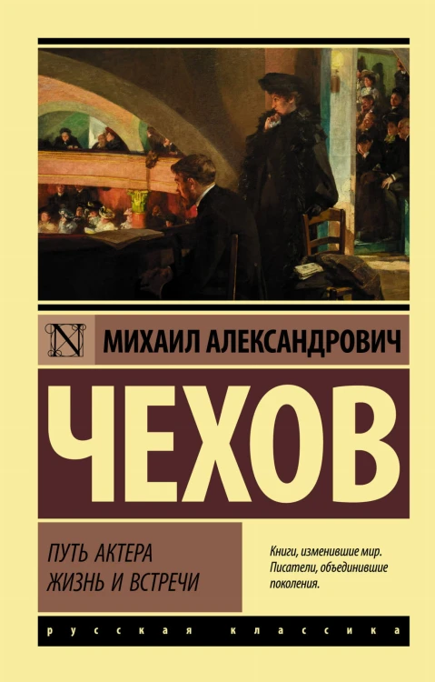 Путь актера. Жизнь и встречи