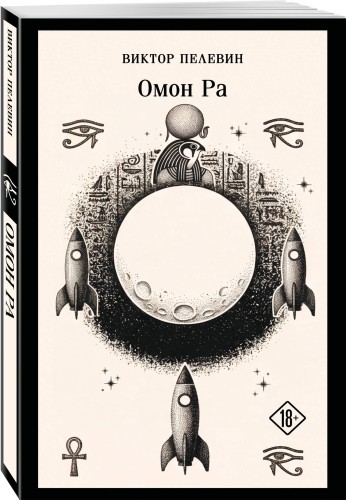 Омон Ра