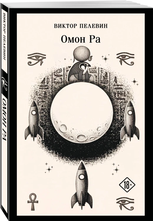 Омон Ра