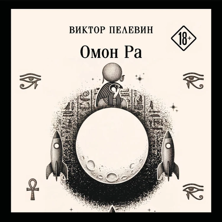Омон Ра