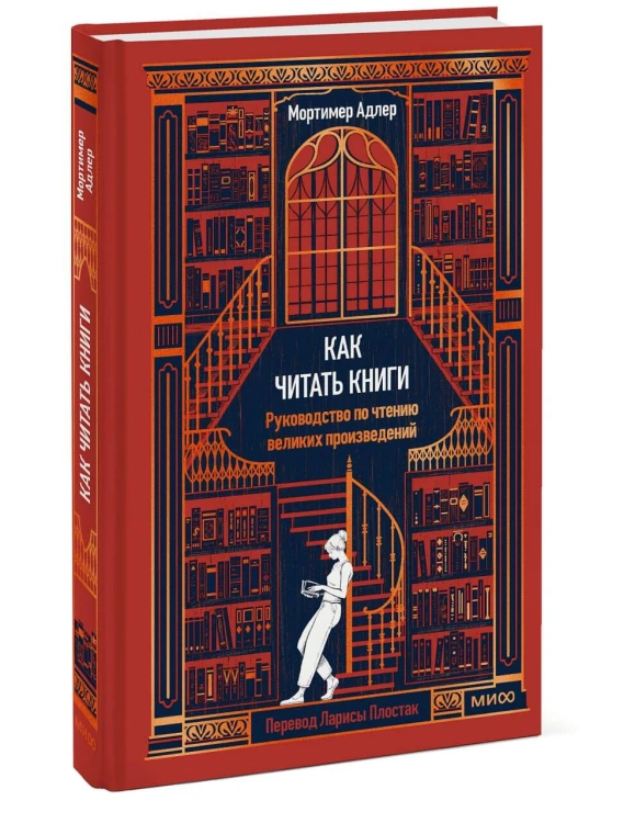 Как читать книги. Руководство по чтению великих произведений Вечные истории. Non-Fiction
