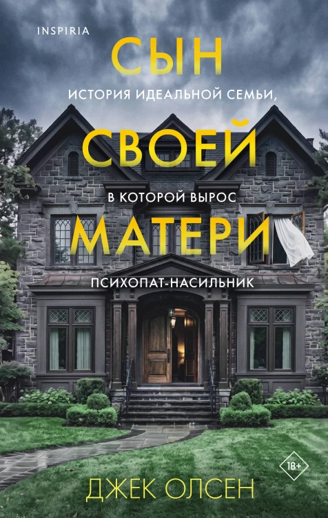 Сын своей матери. История идеальной семьи, в которой вырос психопат-насильник