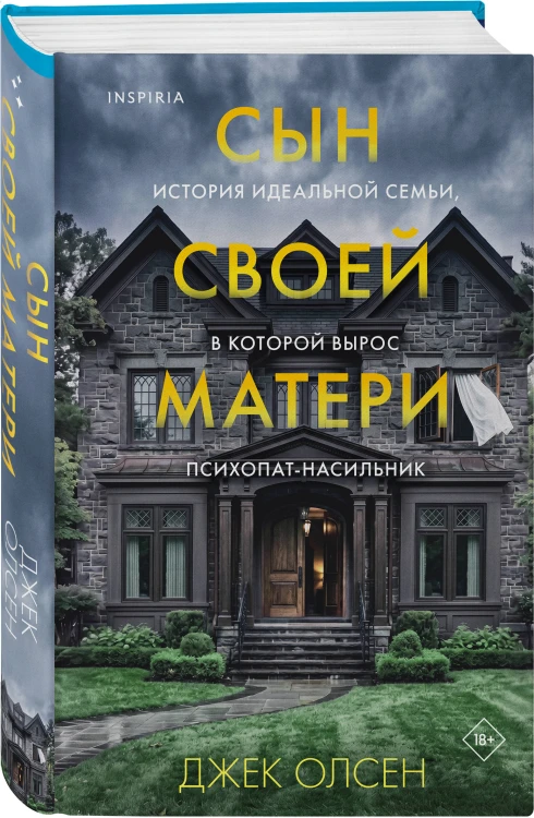 Сын своей матери. История идеальной семьи, в которой вырос психопат-насильник
