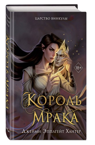 Царство Винкулы. Король Мрака (#1)