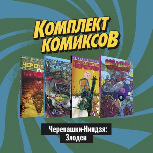 Комплект комиксов "Черепашки-Ниндзя: Злодеи"