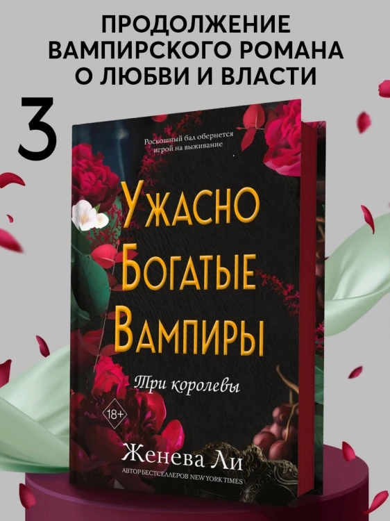 Ужасно богатые вампиры. Три королевы (#3)