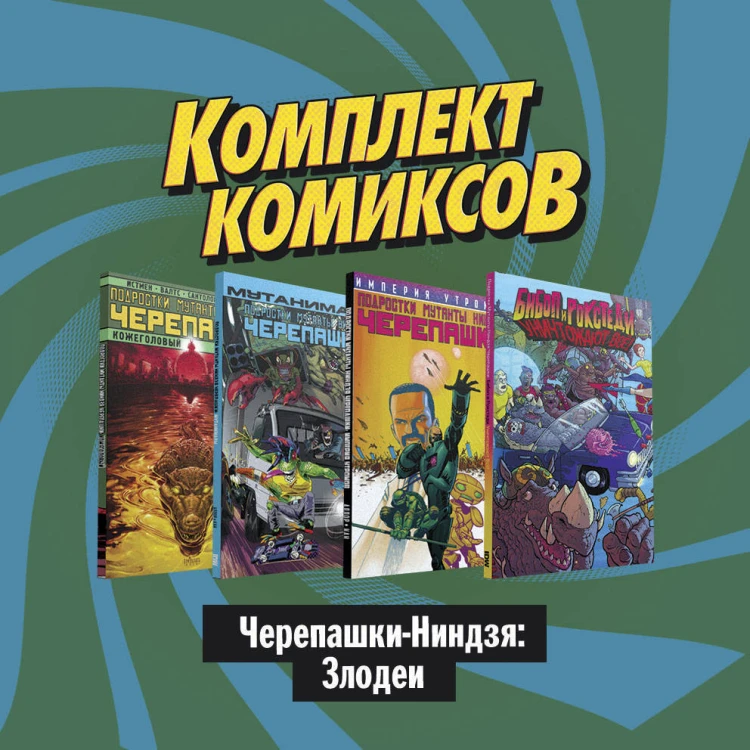 Комплект комиксов "Черепашки-Ниндзя: Злодеи"