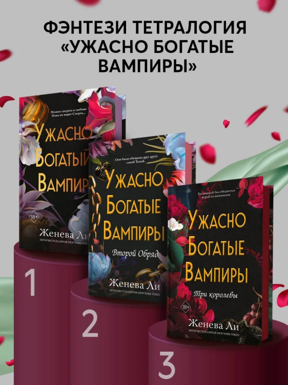 Ужасно богатые вампиры. Три королевы (#3)