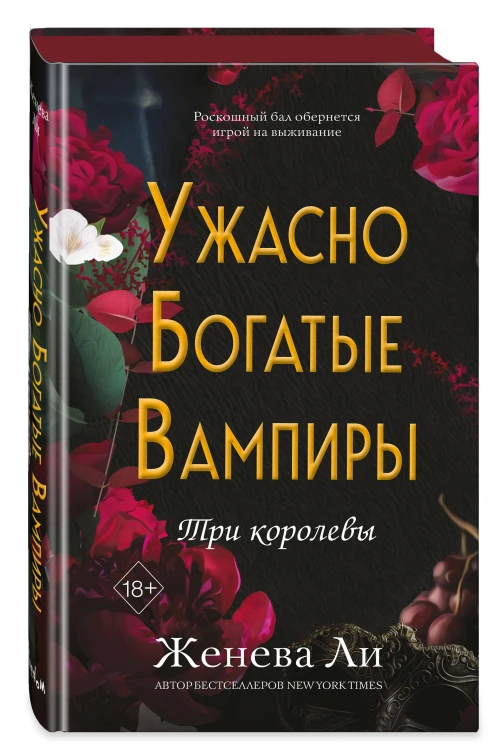 Ужасно богатые вампиры. Три королевы (#3)