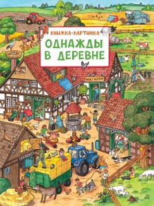 Pewnego razu w wiosce. Książka-obrazek (wimmelbuch) (po rosyjsku)