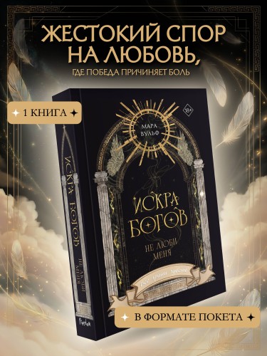 Искра богов. Не люби меня (#1) (новое оформление)