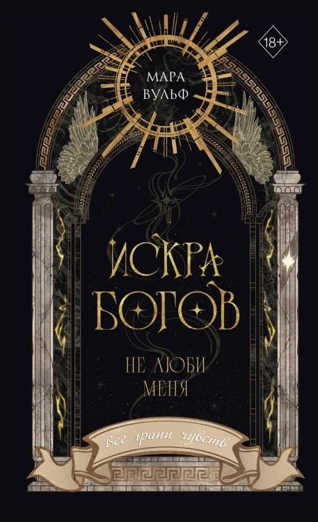 Искра богов. Не люби меня (#1) (новое оформление)